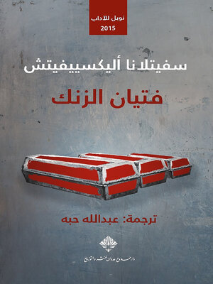 cover image of فتيان الزنك
